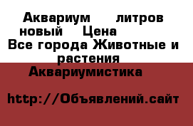 Аквариум 200 литров новый  › Цена ­ 3 640 - Все города Животные и растения » Аквариумистика   